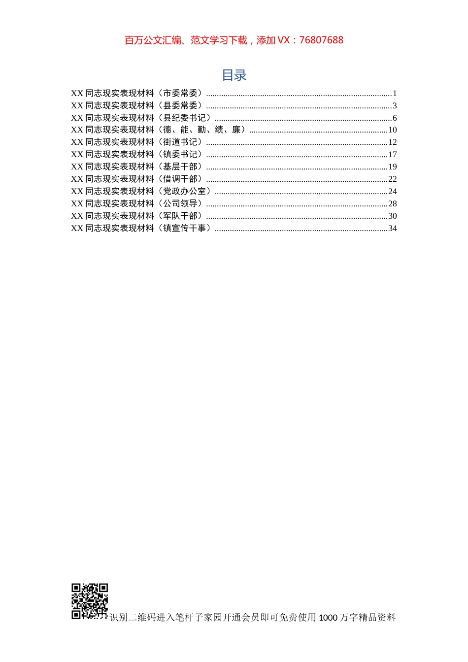 领导干部现实表现材料（12篇）.docx_第1页