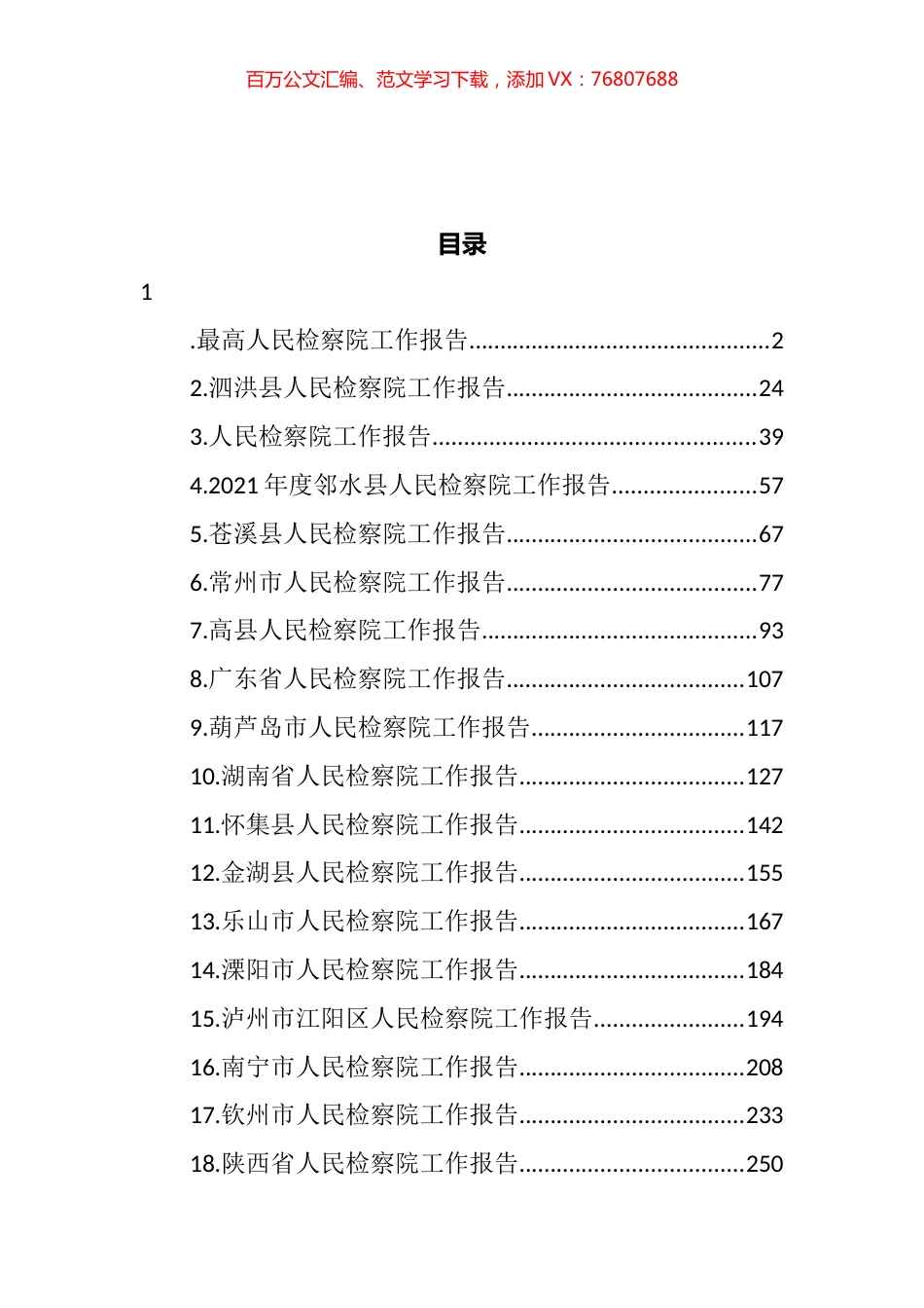 人民检察院工作报告汇编（30篇） (3).docx_第1页