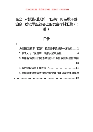 在全市对照标准把牢“四关”打造敢干善成的一线铁军座谈会上的发言材料汇编（5篇）.docx