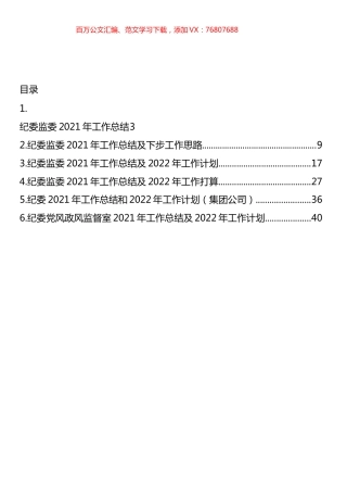纪委监委2021年工作总结及下步工作思路汇编.docx
