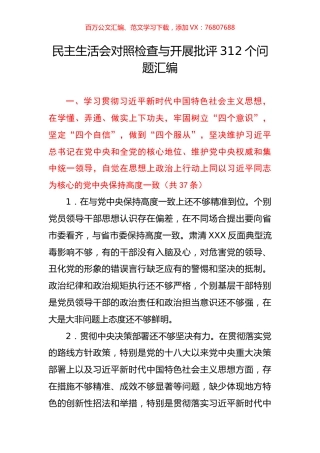 民主生活会对照检查与开展批评312个问题汇编.docx