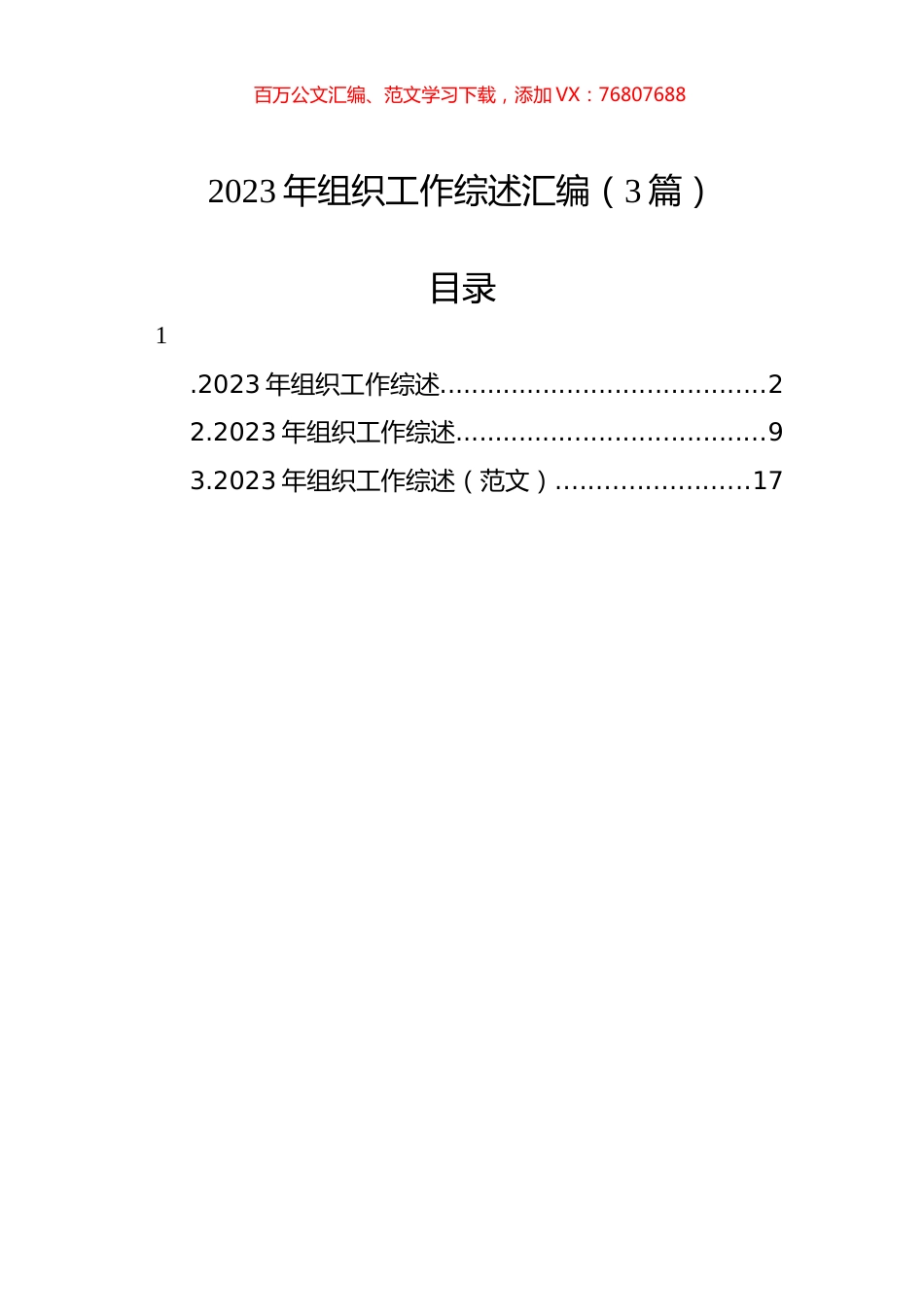 2023年组织工作综述汇编（3篇）.docx_第1页