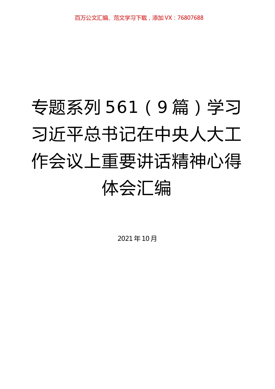 （9篇）学习习近平总书记在中央人大工作会议上重要讲话精神心得体会汇编.docx_第1页