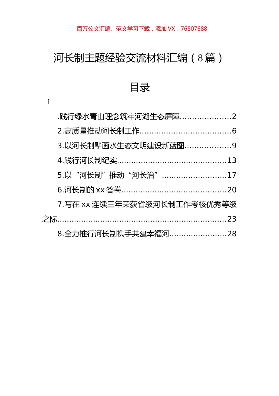 河长制主题经验交流材料汇编.docx_第1页