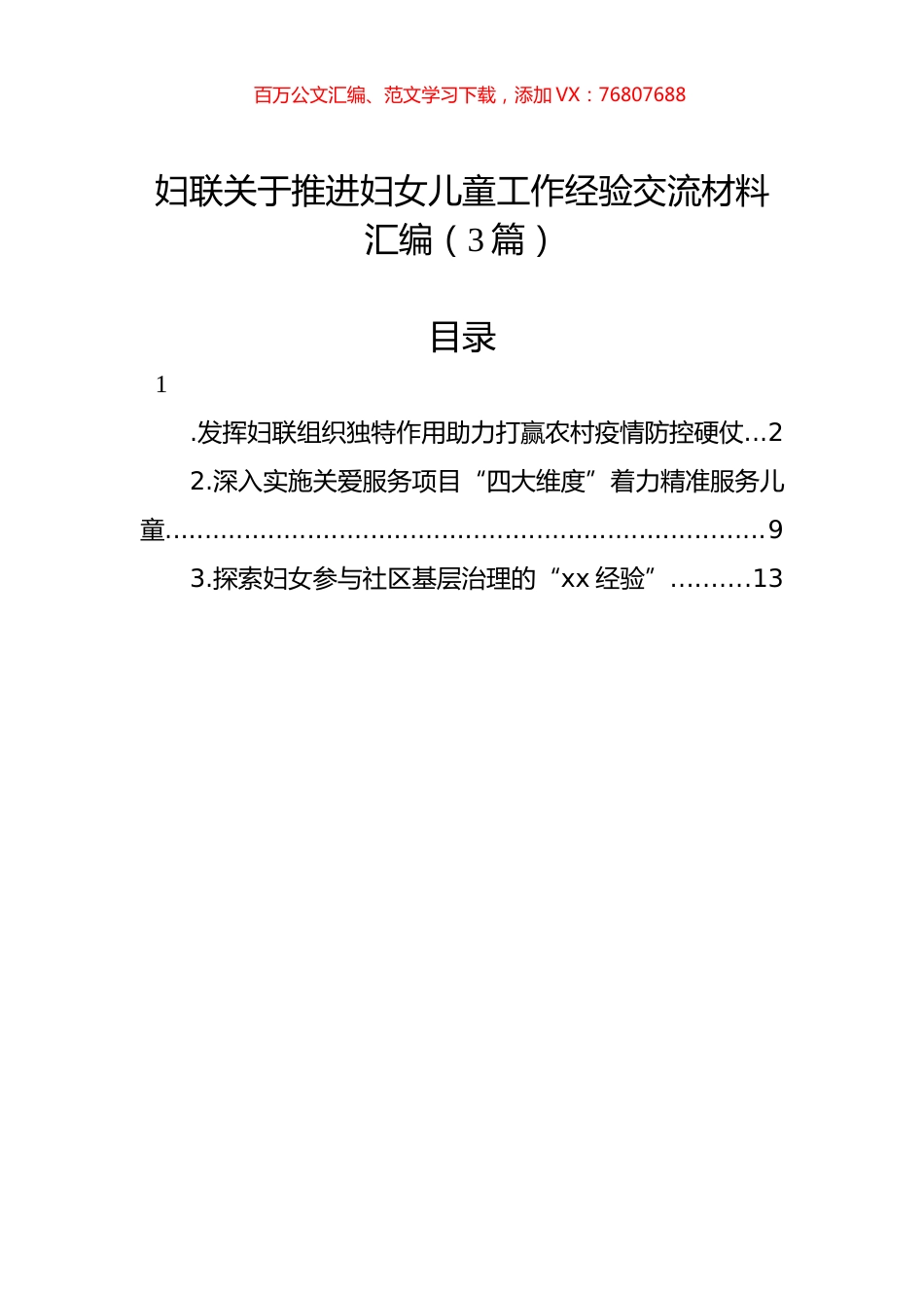 妇联关于推进妇女儿童工作经验交流材料汇编（3篇）.docx_第1页