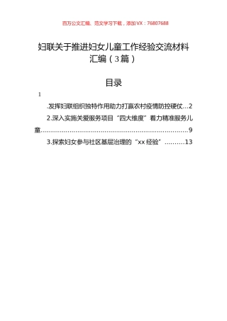 妇联关于推进妇女儿童工作经验交流材料汇编（3篇）.docx