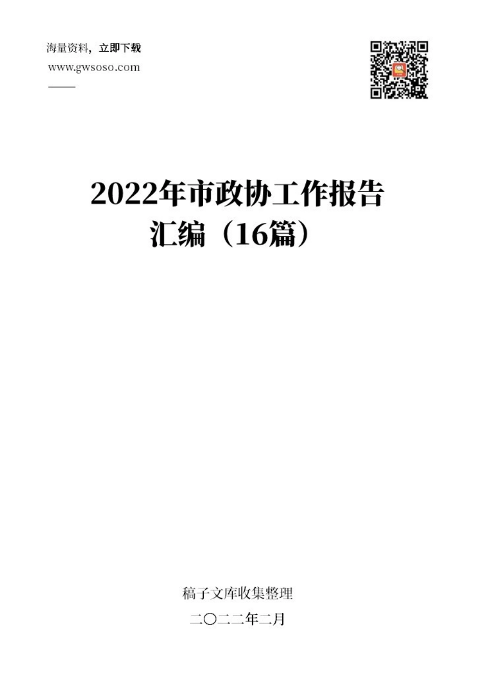 2022年市政协工作报告汇编（16篇）.docx_第1页