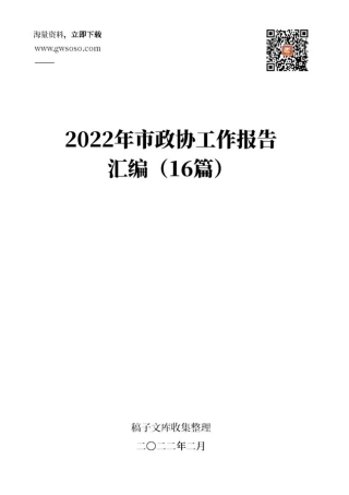 2022年市政协工作报告汇编（16篇）.docx