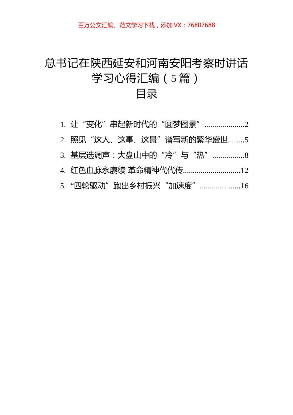 总书记在陕西延安和河南安阳考察时讲话学习心得汇编（5篇）.docx_第1页