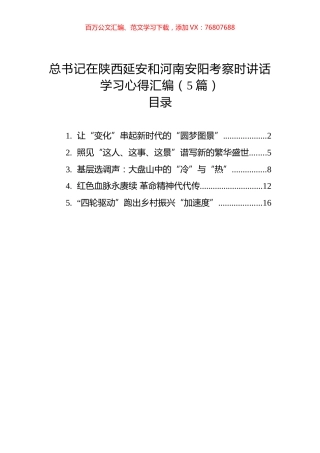 总书记在陕西延安和河南安阳考察时讲话学习心得汇编（5篇）.docx
