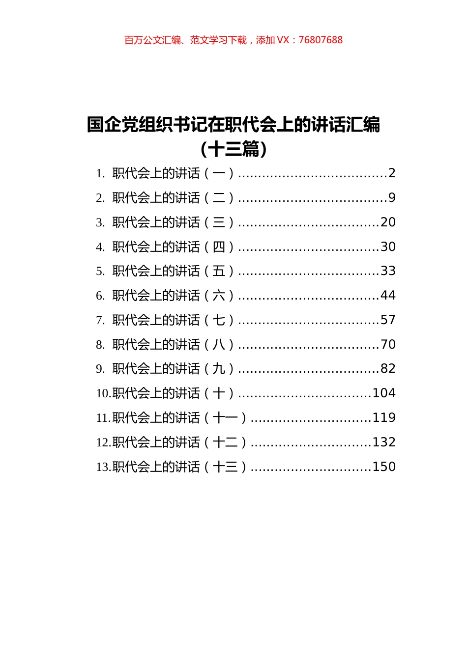 国企党组织书记在职代会上的讲话汇编（13篇）.docx_第1页