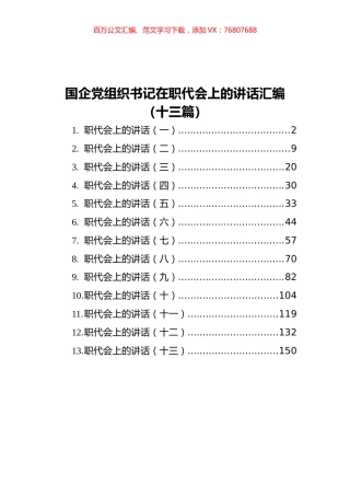 国企党组织书记在职代会上的讲话汇编（13篇）.docx