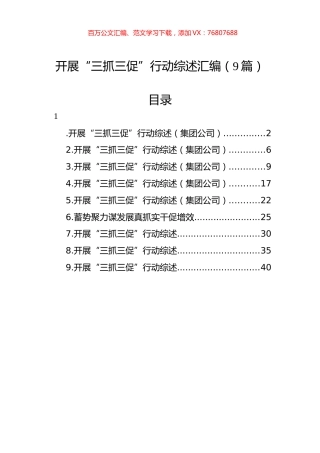开展“三抓三促”行动综述汇编（9篇）.docx