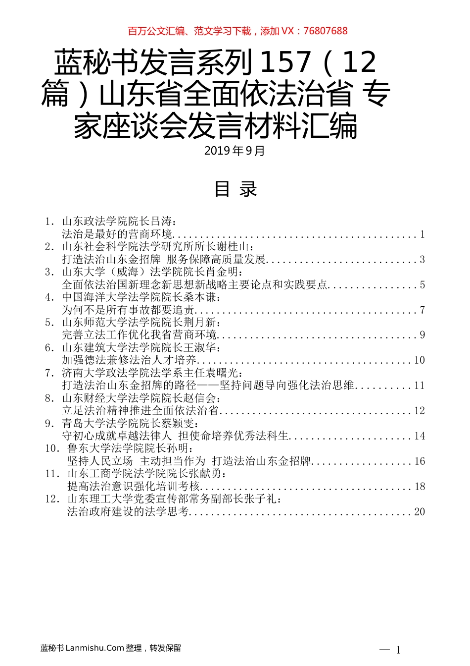 （12篇）山东省全面依法治省 专家座谈会发言材料汇编.docx_第1页