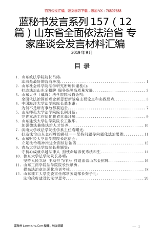 （12篇）山东省全面依法治省 专家座谈会发言材料汇编.docx