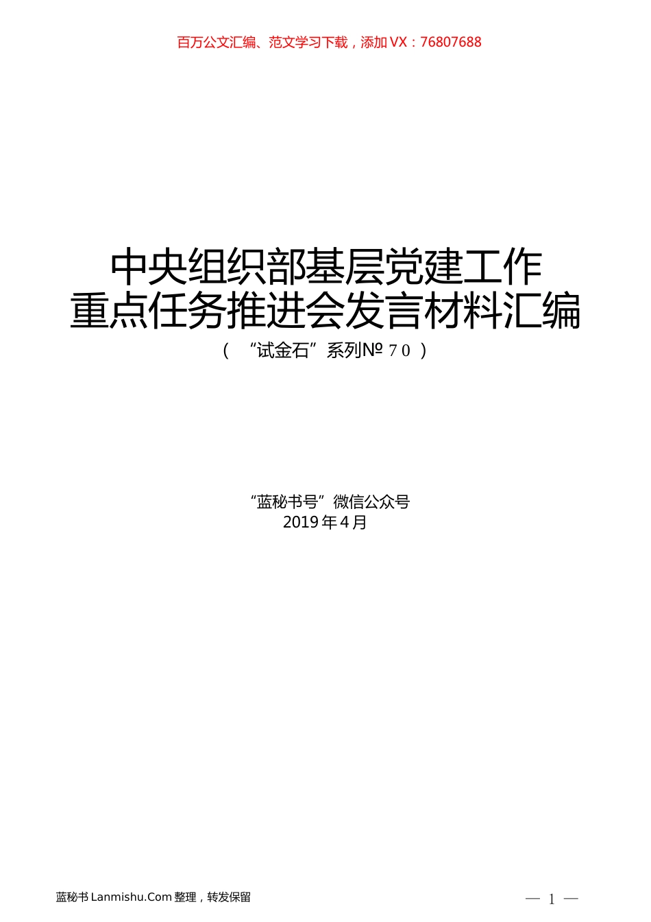 （7篇）2019年中央组织部基层党建工作重点任务推进会发言材料汇编.docx_第1页
