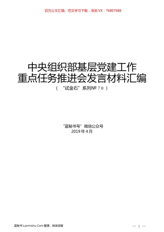 （7篇）2019年中央组织部基层党建工作重点任务推进会发言材料汇编.docx