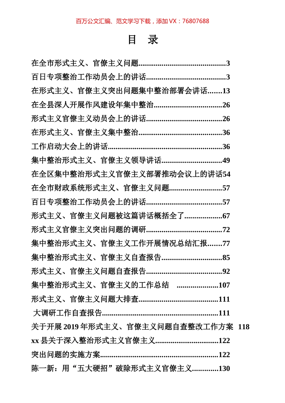 整治形式主义官僚主义工作专辑.docx_第1页