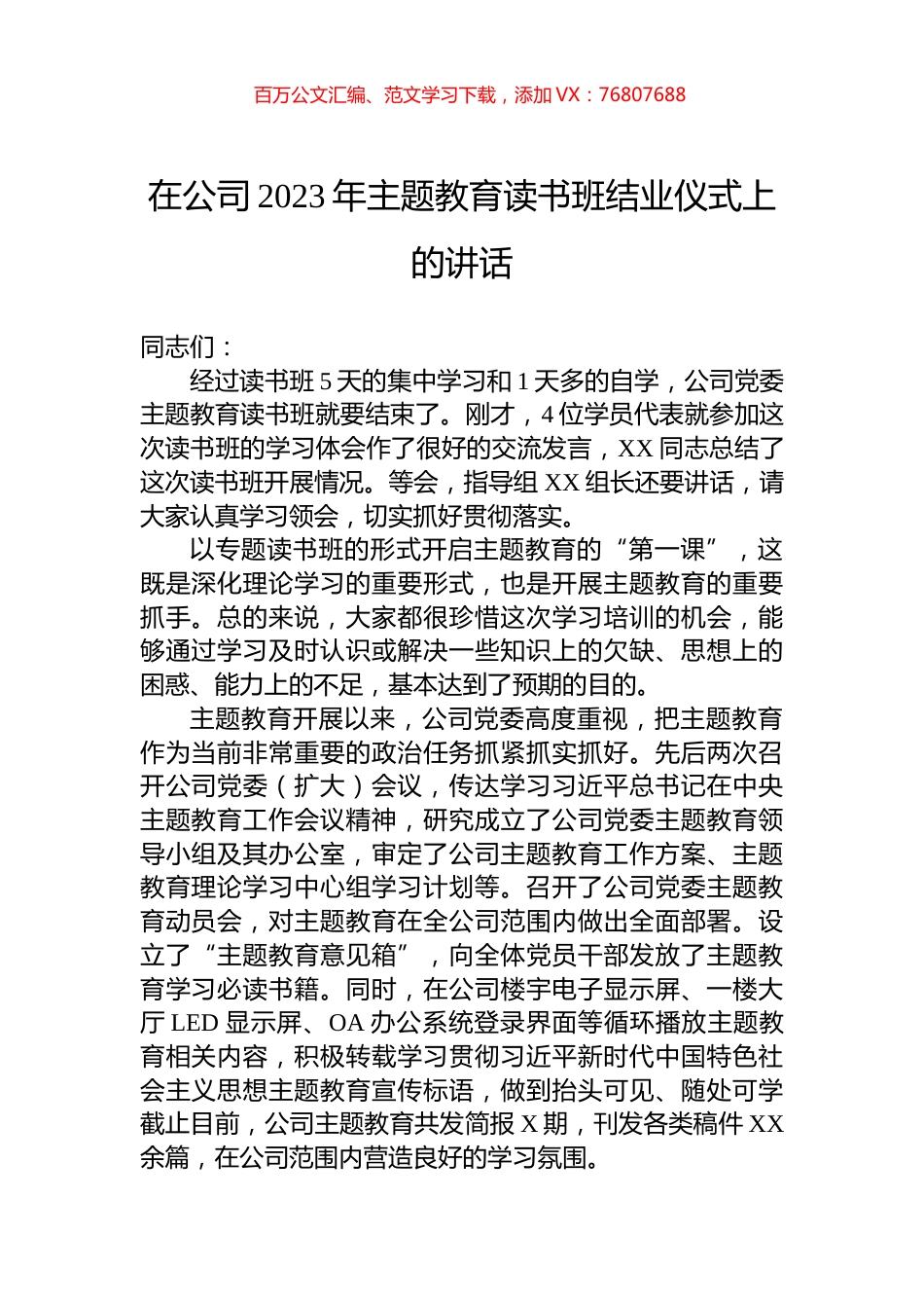 在公司2023年主题教育读书班结业仪式上的讲话.docx_第1页