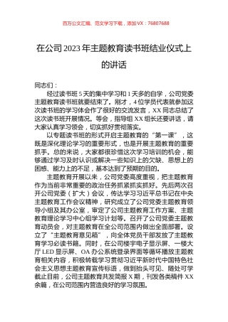 在公司2023年主题教育读书班结业仪式上的讲话.docx