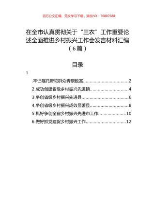 在全市认真贯彻关于“三农”工作重要论述全面推进乡村振兴工作会发言材料汇编（6篇）.docx