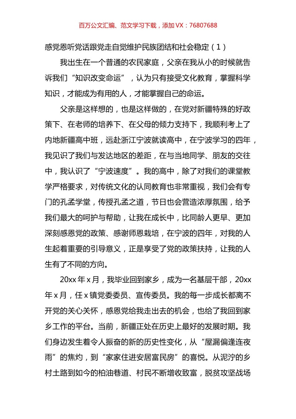 维护民族团结社会稳定汇编.docx_第1页