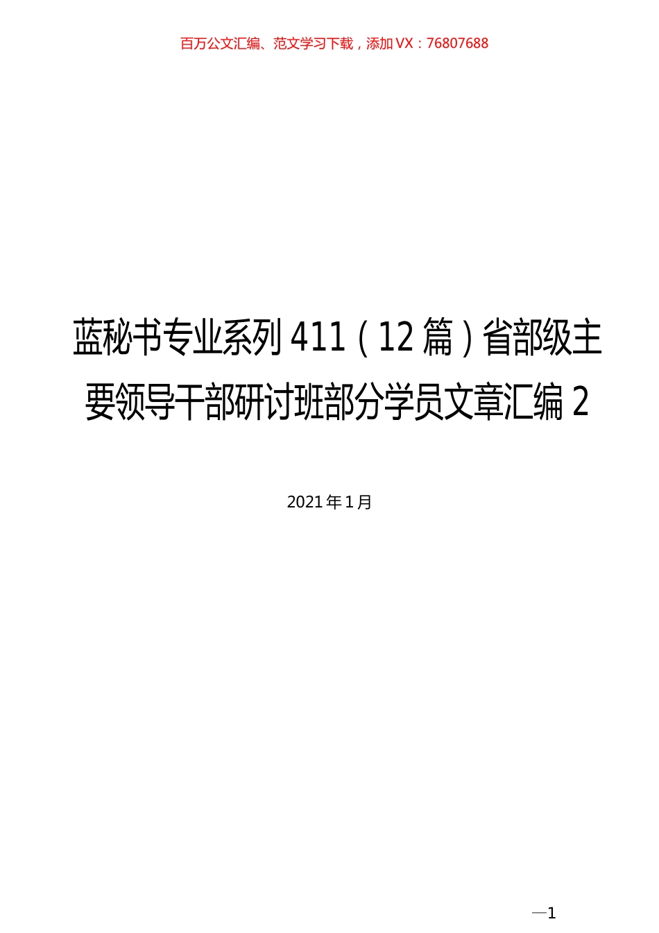 （12篇）省部级主要领导干部研讨班部分学员文章汇编2.docx_第1页