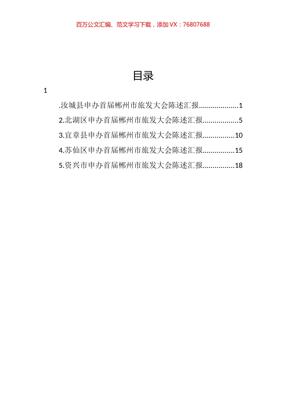 郴州市旅游发展大会承办地申办陈述会议发言汇编.docx_第1页