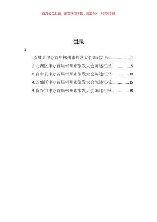 郴州市旅游发展大会承办地申办陈述会议发言汇编.docx