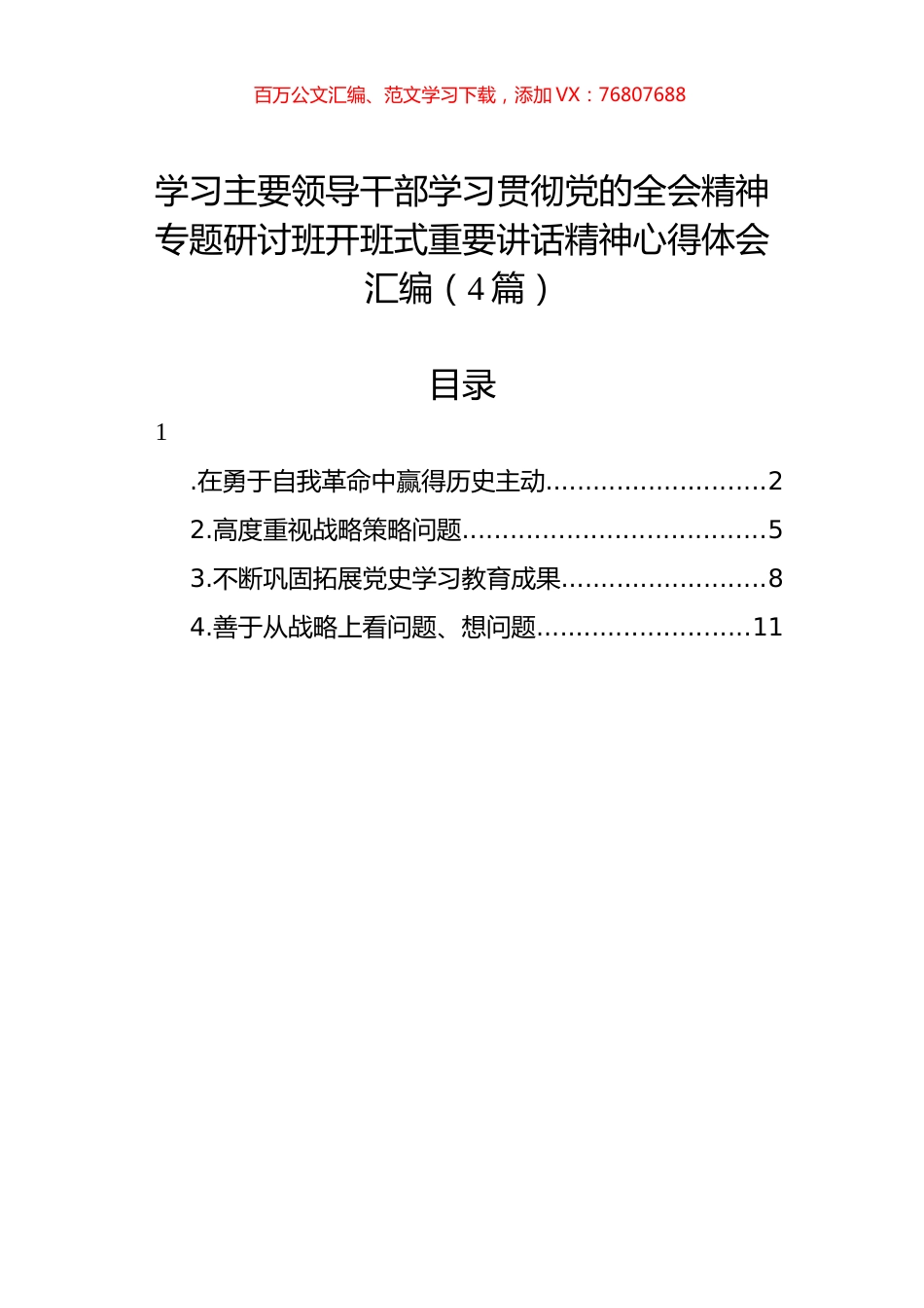 学习主要领导干部学习贯彻党的全会精神专题研讨班开班式重要讲话精神心得体会汇编（4篇）.docx_第1页