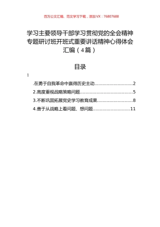 学习主要领导干部学习贯彻党的全会精神专题研讨班开班式重要讲话精神心得体会汇编（4篇）.docx