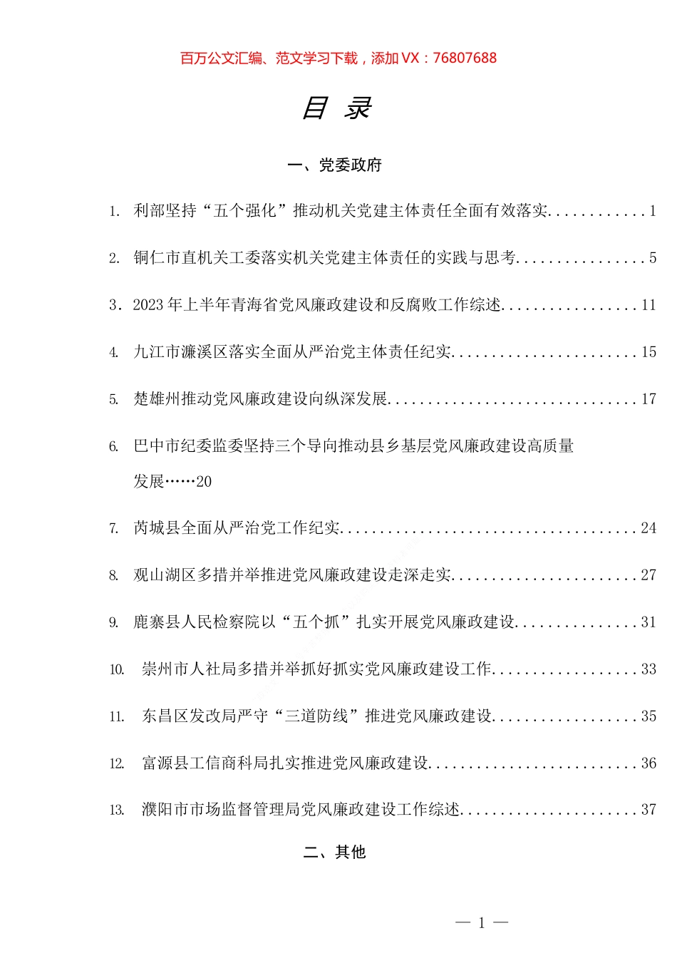 （20篇）2023年全面从严治党主体责任+一岗双责+党风廉政建设工作总结素材汇编.docx_第1页