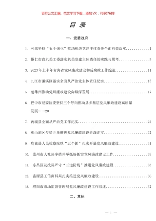 （20篇）2023年全面从严治党主体责任+一岗双责+党风廉政建设工作总结素材汇编.docx