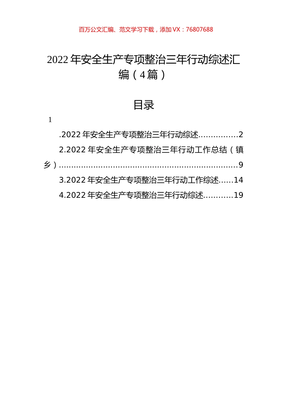 2022年安全生产专项整治三年行动综述汇编（4篇）.docx_第1页