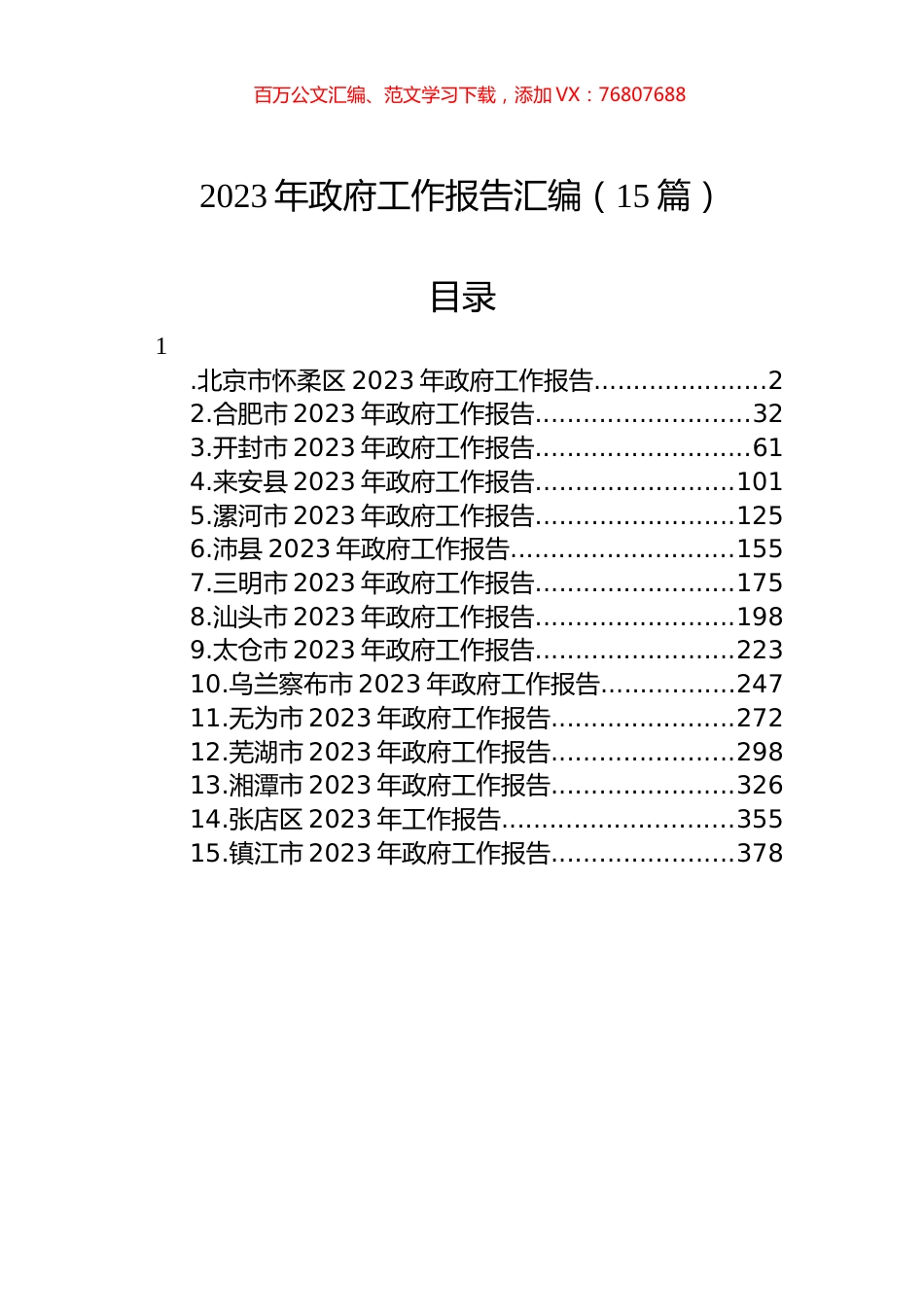 2023年政府工作报告汇编（15篇）.docx_第1页