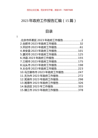2023年政府工作报告汇编（15篇）.docx