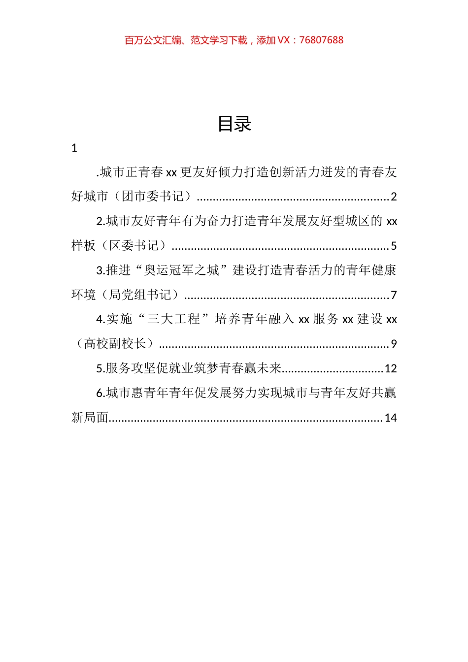 在全市建设青年发展型城市全国试点工作部署推进会上的发言汇编.docx_第1页