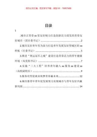 在全市建设青年发展型城市全国试点工作部署推进会上的发言汇编.docx