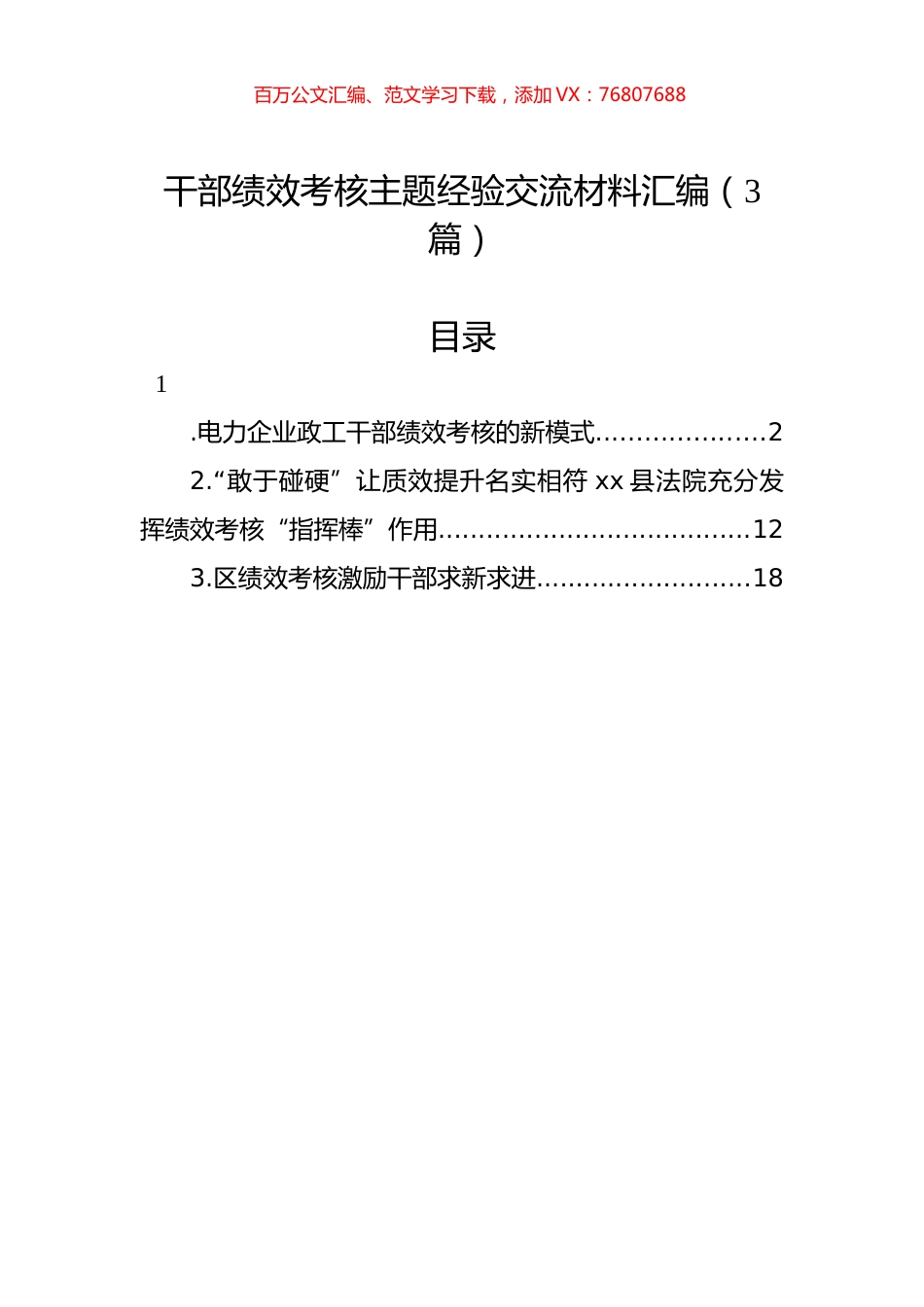 干部绩效考核主题经验交流材料汇编（3篇）.docx_第1页
