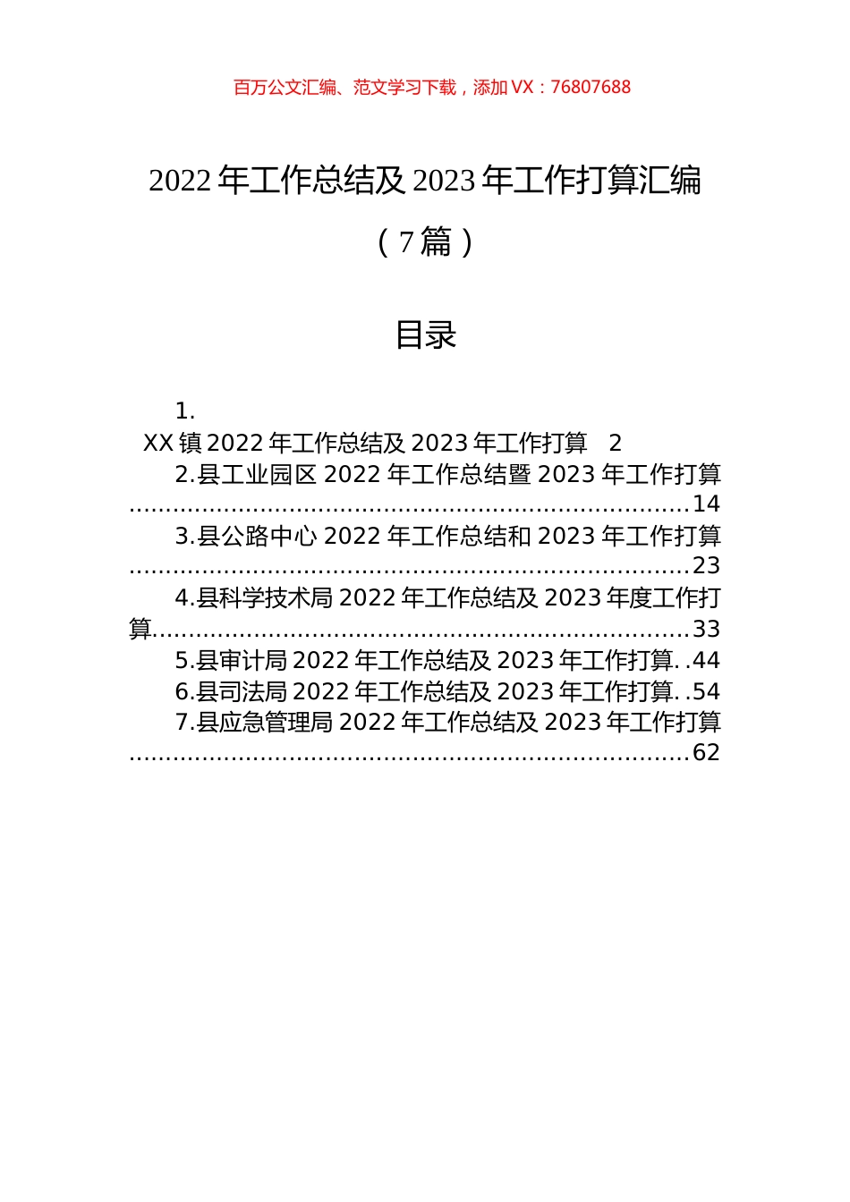 2022年工作总结及2023年工作打算汇编（7篇）.docx_第1页