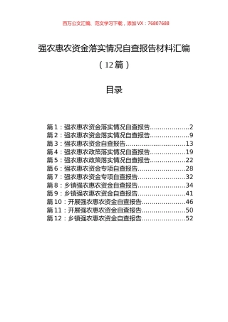 强农惠农资金落实情况自查报告材料汇编（12篇） (2).docx