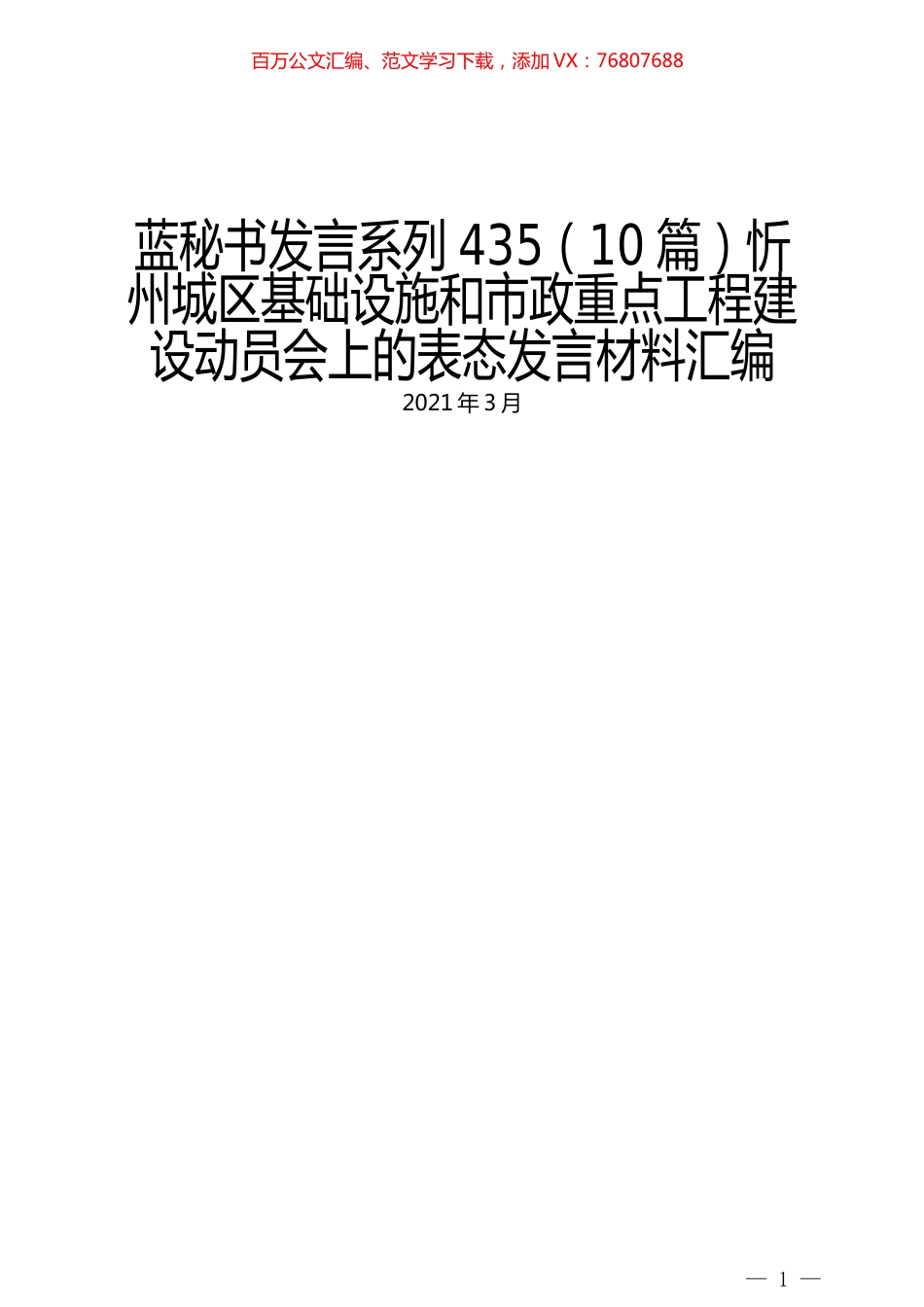 （10篇）忻州城区基础设施和市政重点工程建设动员会上的表态发言材料汇编.docx_第1页