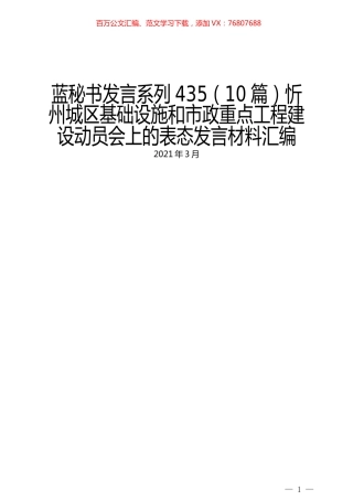 （10篇）忻州城区基础设施和市政重点工程建设动员会上的表态发言材料汇编.docx