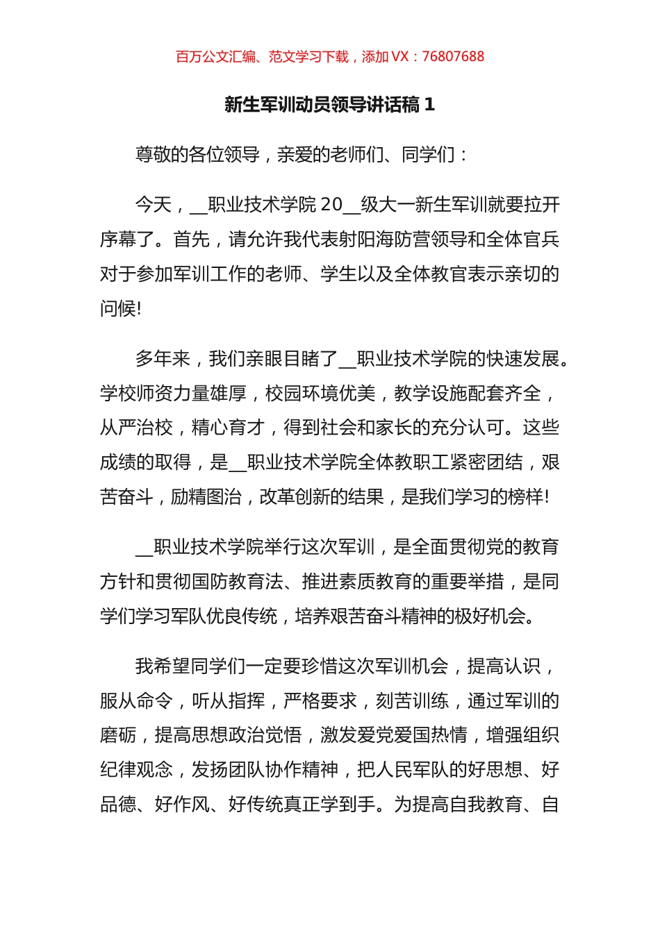 新生军训动员领导讲话汇编（10篇）.docx_第1页