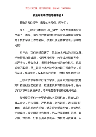 新生军训动员领导讲话汇编（10篇）.docx