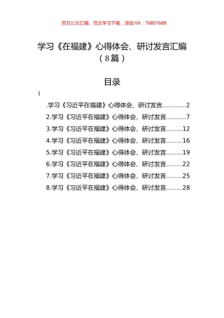 学习《在福建》心得体会、研讨发言汇编（8篇）.docx