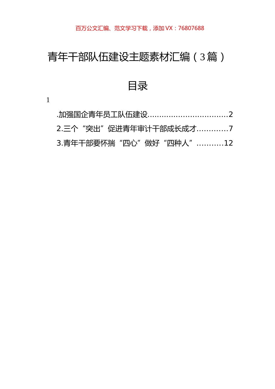 青年干部队伍建设主题素材汇编（3篇）.docx_第1页