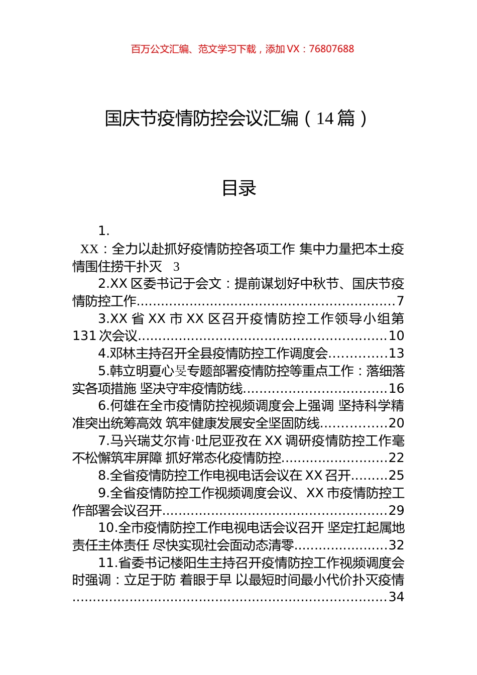 国庆节疫情防控会议汇编（14篇）.docx_第1页