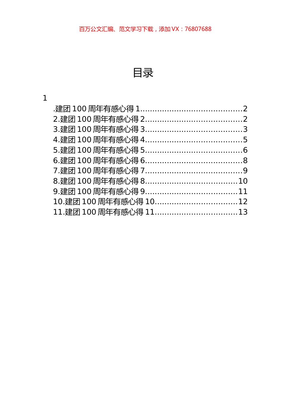 2022年建团100周年心得体会汇编（11篇）.docx_第1页