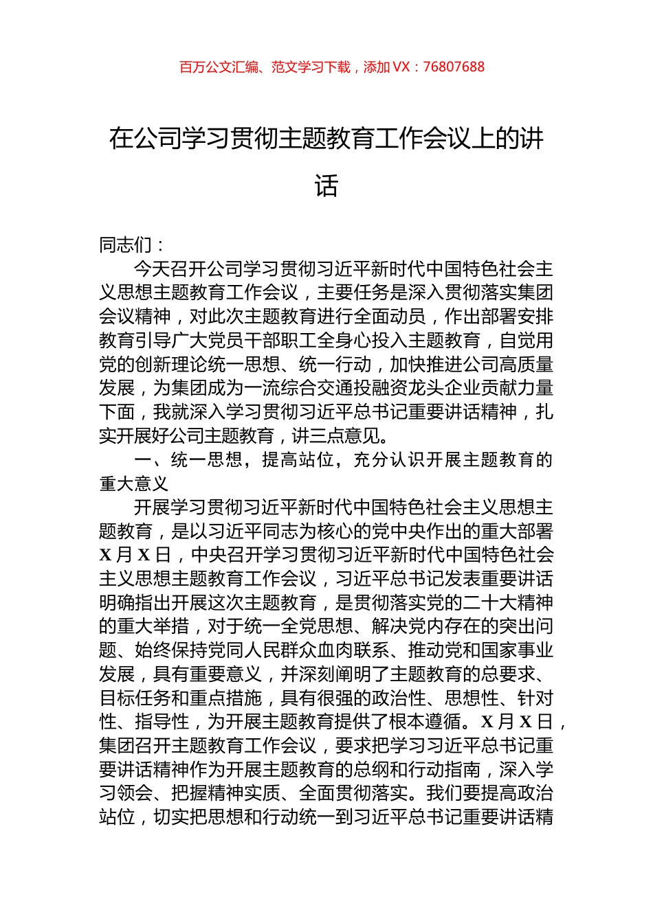 在公司学习贯彻主题教育工作会议上的讲话.docx_第1页